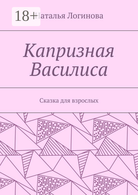 Капризная Василиса. Сказка для взрослых