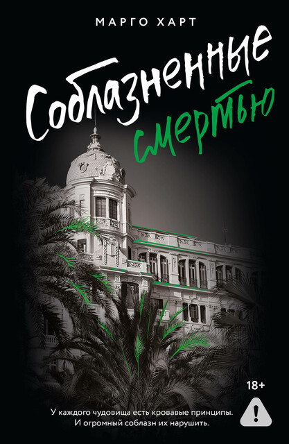 Соблазненные смертью, Марго Харт