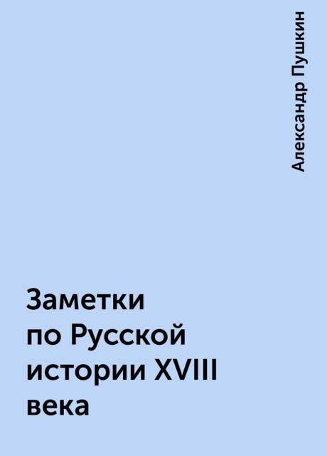 Заметки по Русской истории XVIII века