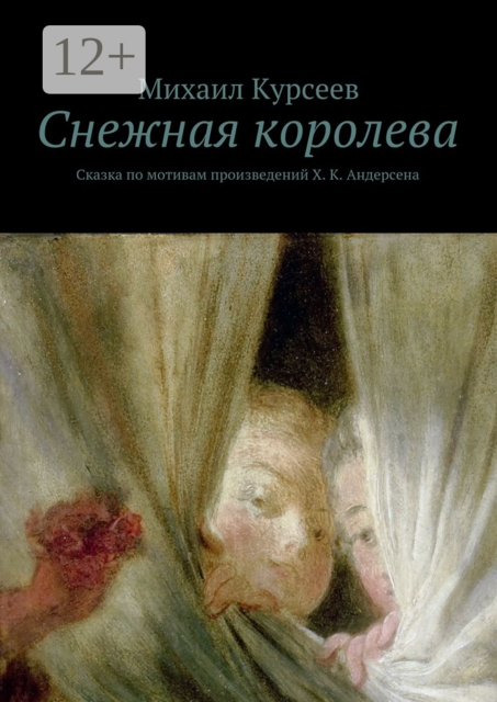 Снежная королева. Сказка по мотивам произведений Х. К. Андерсена, Михаил Курсеев