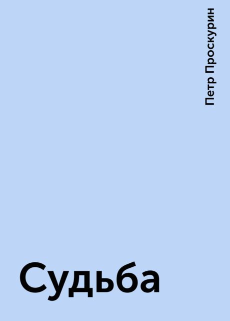 Судьба