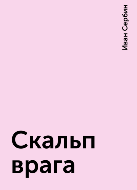 Скальп врага