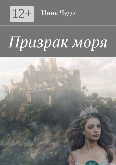 Призрак моря