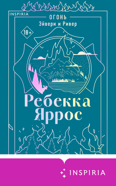 Огонь. Эйвери и Ривер