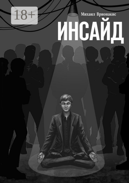 Инсайд, Михаил Врионакис