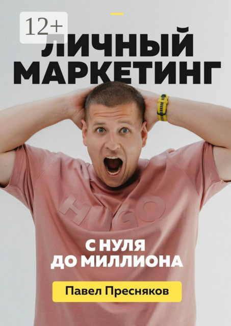 Личный маркетинг: с нуля до миллиона, Павел Пресняков