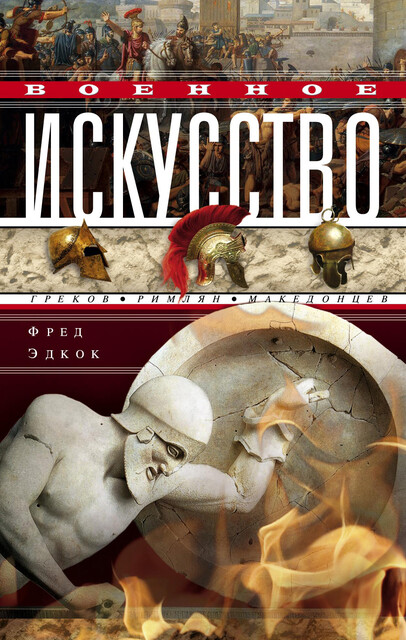 Военное искусство греков, римлян, македонцев, Фрэнк Эдкок
