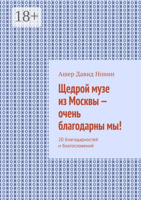 Щедрой музе из Москвы — очень благодарны мы!. 20 благодарностей и благословений
