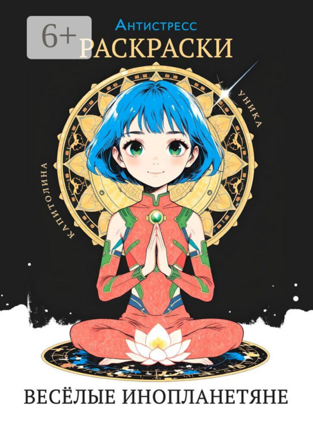 Весёлые инопланетяне. Антистресс-раскраски