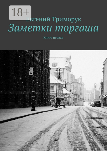Заметки торгаша. Книга первая
