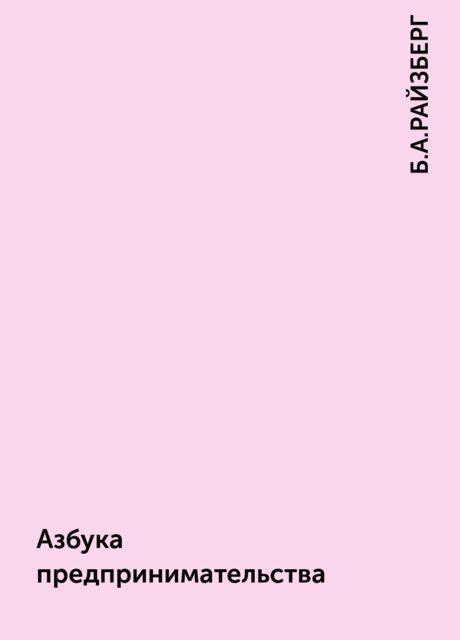 Азбука предпринимательства