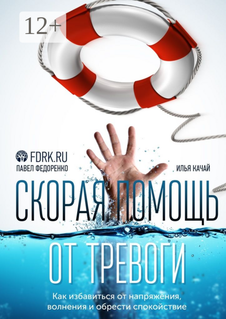 Скорая помощь от тревоги. Как избавиться от напряжения, волнения и обрести спокойствие