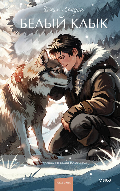 Белый клык. Вечные истории. Young Adult, Джек Лондон