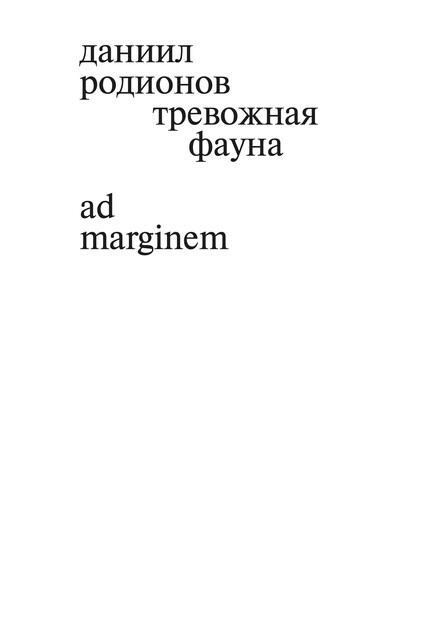 Тревожная фауна, Даниил Родионов