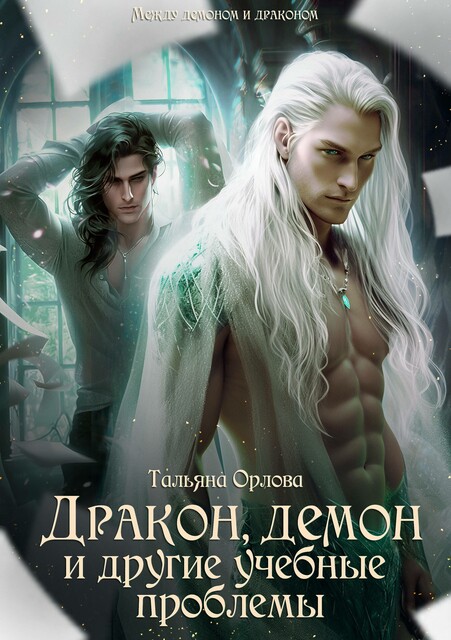 Дракон, демон и другие учебные проблемы. Книга 1, Тальяна Орлова