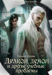 Между демоном и драконом