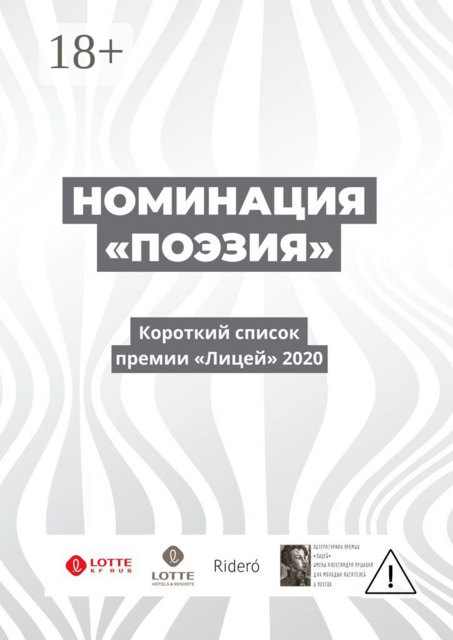 Номинация «Поэзия». Короткий список премии «Лицей» 2020