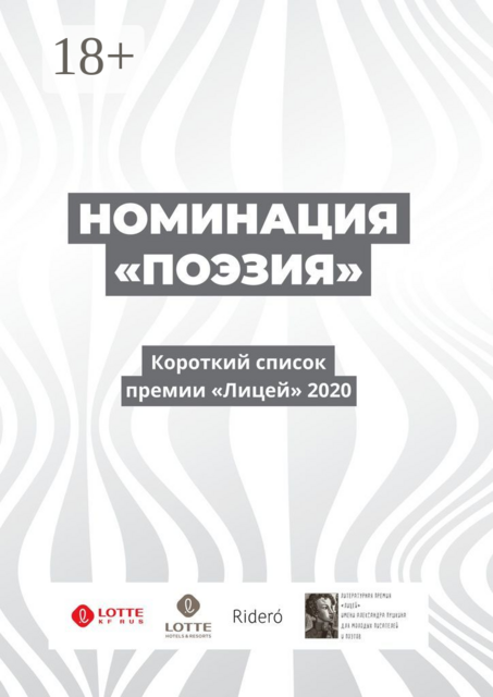 Номинация «Поэзия». Короткий список премии «Лицей» 2020