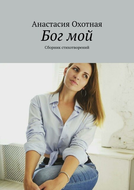 Бог мой