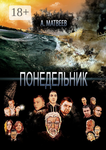 Понедельник, Артур Матвеев
