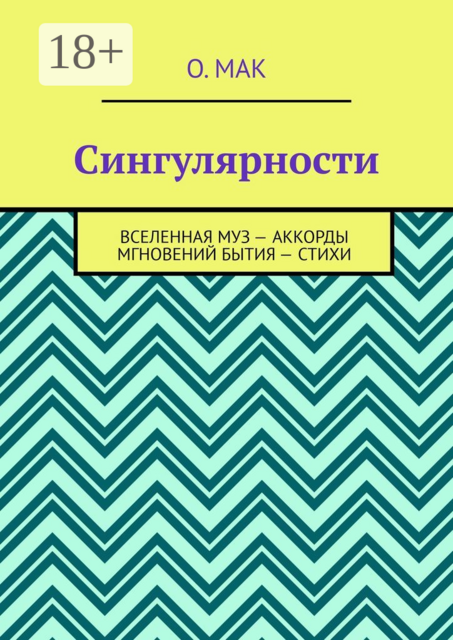 Сингулярности. Вселенная муз - Аккорды мгновений бытия - Стихи