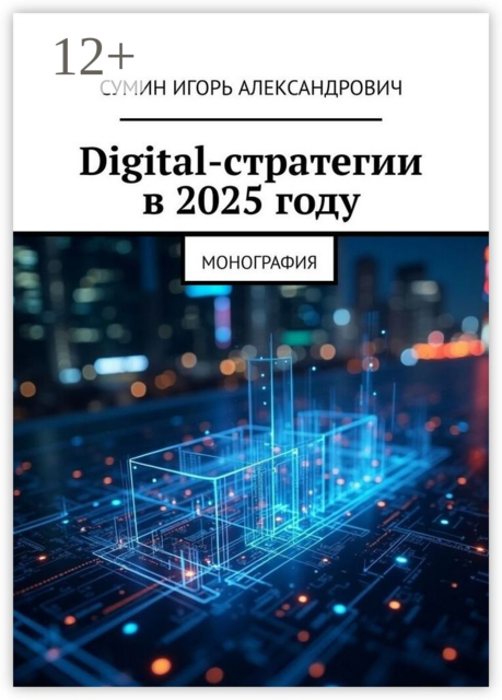 Digital-стратегии в 2025 году. Монография, Игорь Сумин