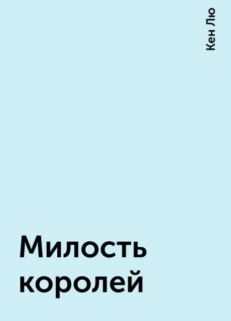 Милость королей