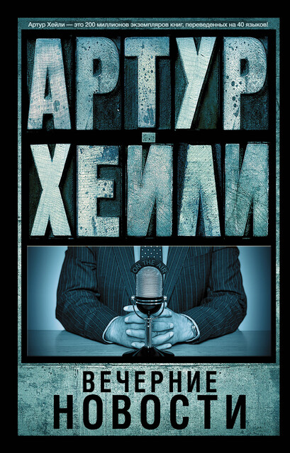 Вечерние новости, Артур Хейли