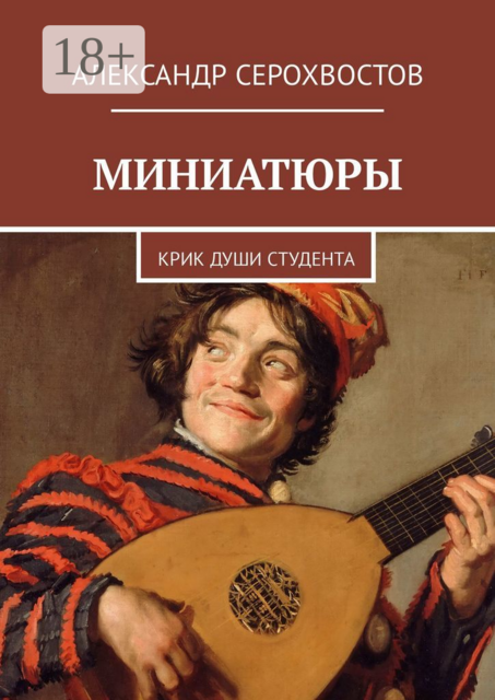 Миниатюры. Крик души студента