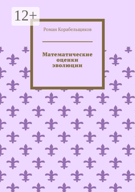 Математические оценки эволюции. Общедоступно о самом неизмеримом