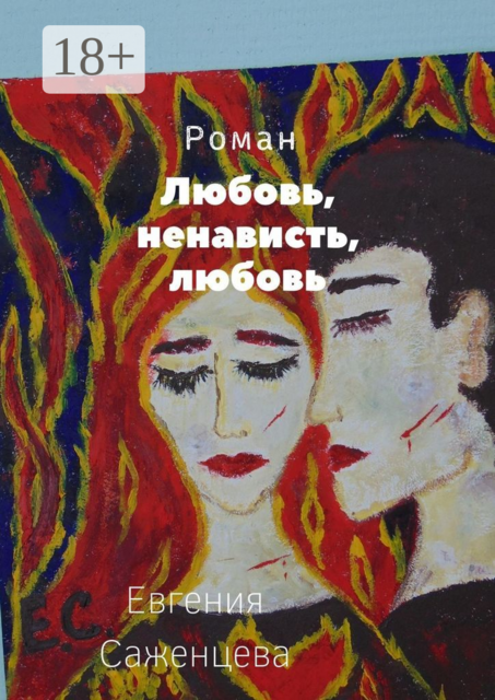 Любовь, ненависть, любовь, Евгения Саженцева