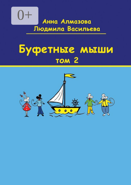 Буфетные мыши. Том 2