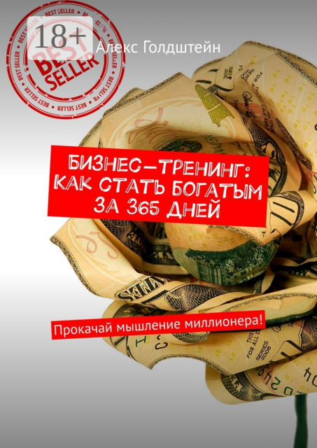 Бизнес-тренинг: Как стать богатым за 365 дней. Прокачай мышление миллионера, Алекс Голдштейн