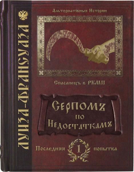 Серпомъ по недостаткамъ, Алиса Климова