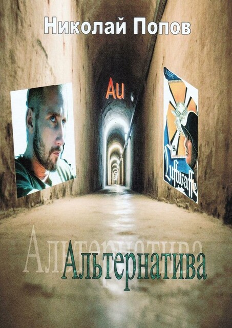 Альтернатива, Николай Попов