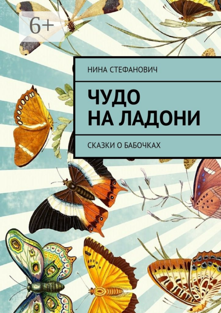 Чудо на ладони