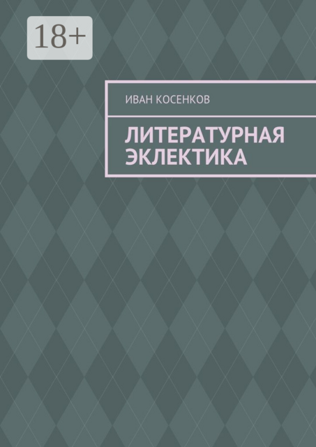 Литературная эклектика