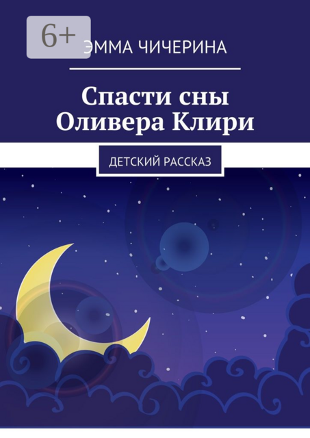 Спасти сны Оливера Клири. Детский рассказ, Эмма Чичерина