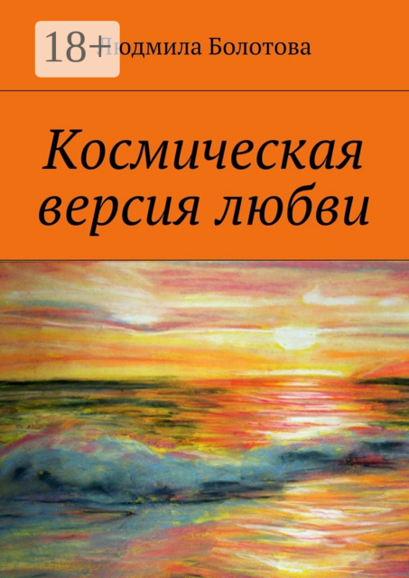 Космическая версия любви