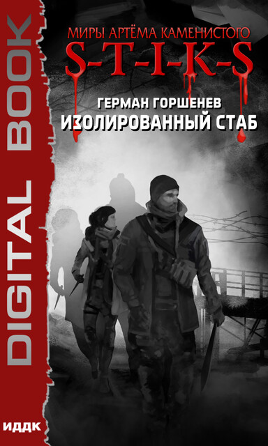 Изолированный стаб. S-T-I-K-S