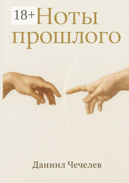 Ноты прошлого