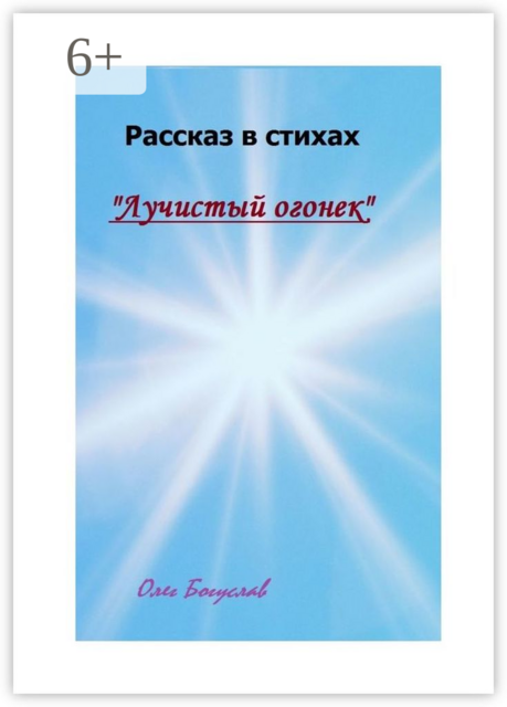 Рассказ в стихах «Лучистый огонек»
