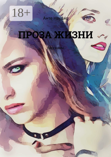 Проза жизни