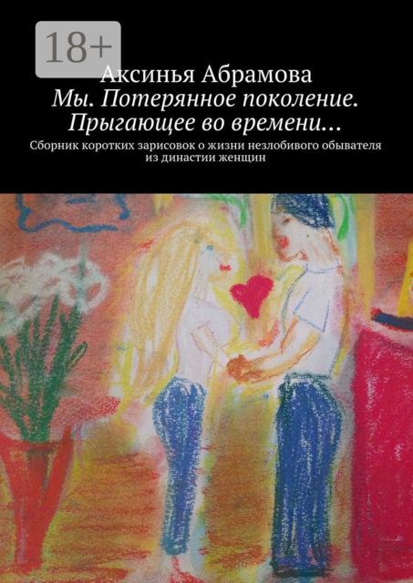 Мы. Потерянное поколение. Прыгающее во времени, Аксинья Абрамова