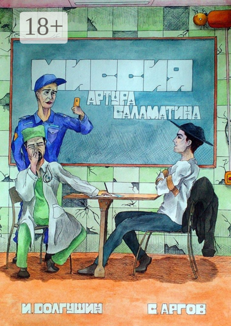 Миссия Артура Саламатина, Иван Долгушин, Сергей Аргов