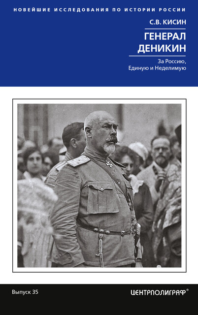 Генерал Деникин. За Россию, Единую и Неделимую, Сергей Кисин
