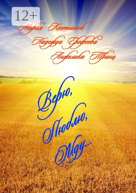 Верю, Люблю, Жду