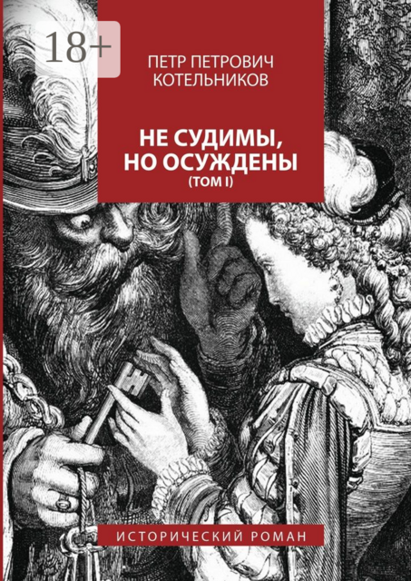 Не судимы, но осуждены. Том I