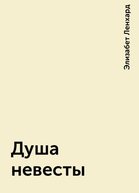 Душа невесты