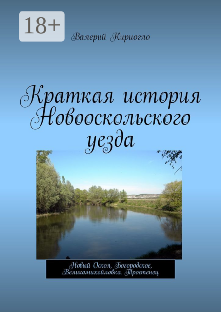 Краткая история Новооскольского уезда. Новый Оскол, Богородское, Великомихайловка, Тростенец, Валерий Кириогло